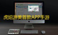 虎妞游美首款APP手游《源序空间》公测爆火，策略新体验+奶龙联动玩出新花样